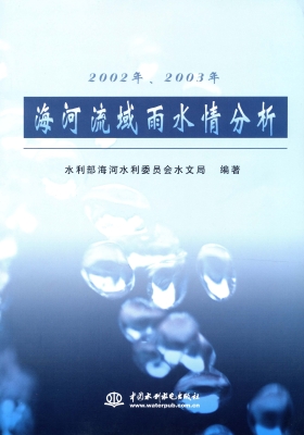2002年、2003年海河流