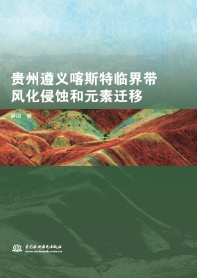 贵州遵义喀斯特临界带
