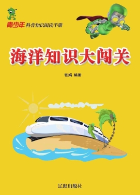 海洋知识大闯关