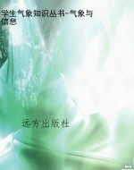 学生气象知识丛书-气
