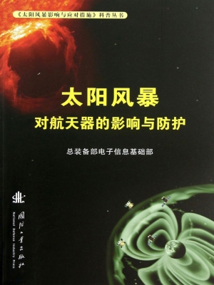 太阳风暴对航天器的影
