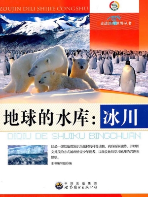 地球的水库：冰川