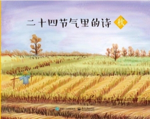 二十四节气里的诗——