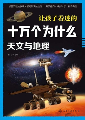 让孩子着迷的十万个为