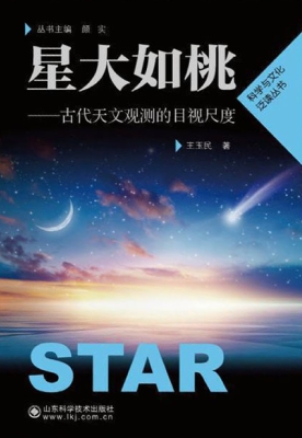 星大如桃——古代天文
