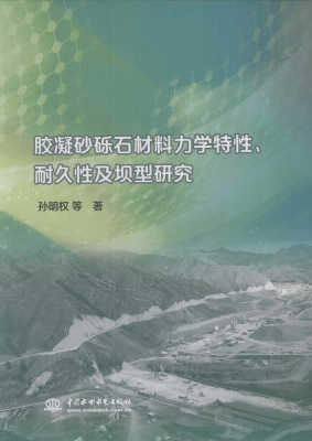 胶凝砂砾石材料力学特