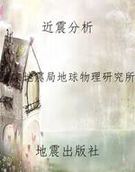 近震分析