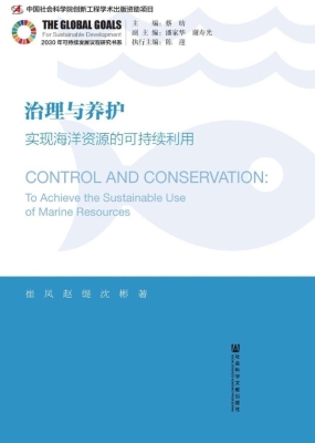 治理与养护：实现海洋资