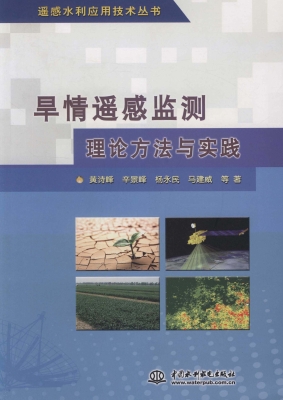 旱情遥感监测理论方法