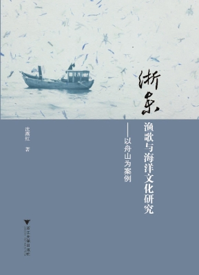 浙东渔歌与海洋文化研