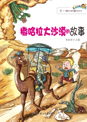 撒哈拉大沙漠的故事