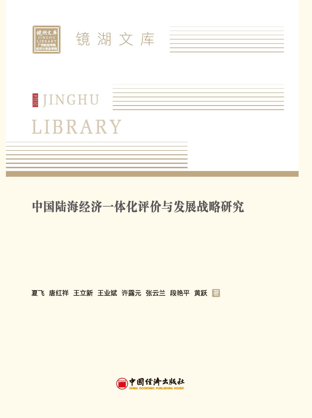 中国陆海经济一体化评