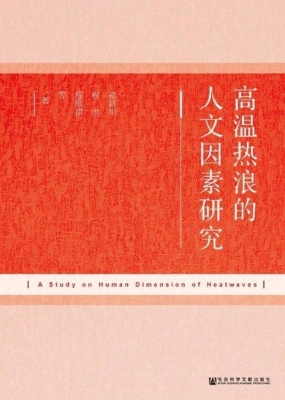 高温热浪的人文因素研