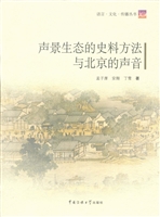 声景生态的史料方法与