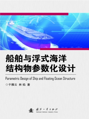 船舶与浮式海洋结构物