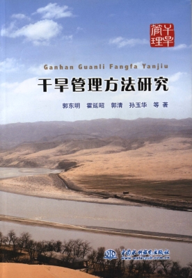 干旱管理方法研究