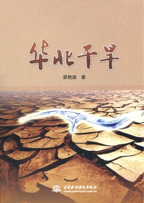 华北干旱