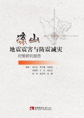 凉山地震震害与防震减