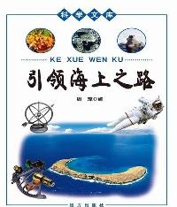 科学文库-引领海上之