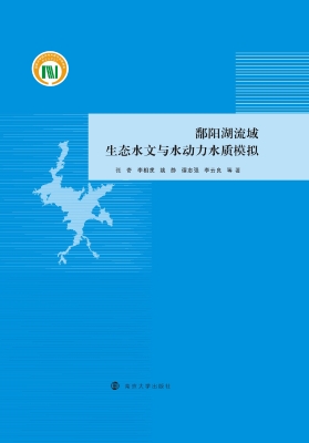 鄱阳湖流域生态水文与