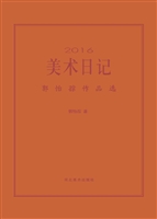 2016美术日记——郭怡