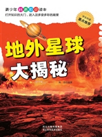 地外星球大揭秘