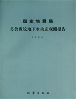 国家地震局苏鲁豫皖地