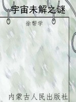 宇宙未解之谜