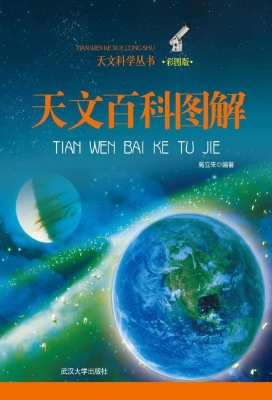 天文百科图解