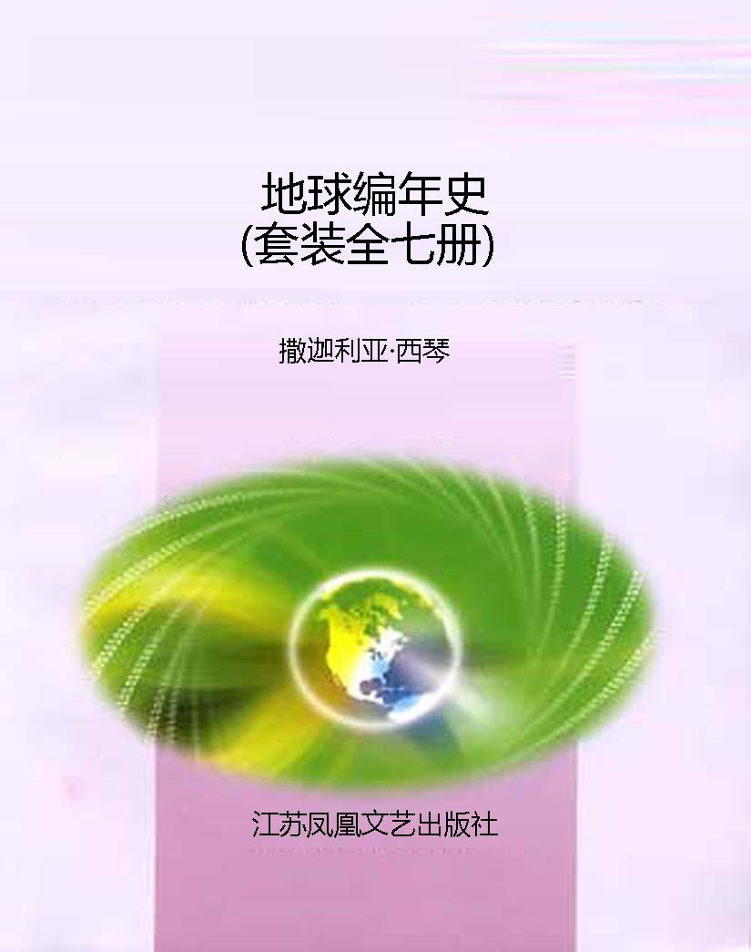 地球编年史（套装全七册