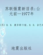 苏联强震新目录（公元前