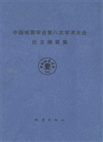 中国地震学会第八次学