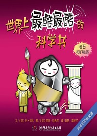 世界上最酷最酷的科学
