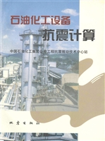 石油化工设备抗震计算
