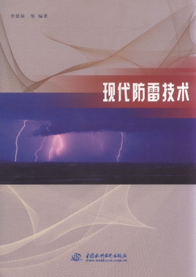 现代防雷技术