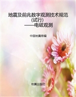 地震及前兆数字观测技