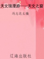 天文馆漫游——天文之