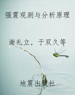 强震观测与分析原理