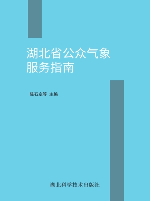 湖北省公众气象服务指