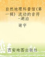 自然地理科普馆（第一辑