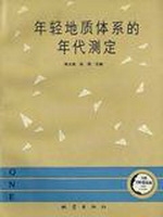 年轻地质体系的年代测