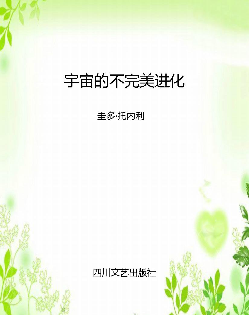 宇宙的不完美进化
