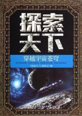 探索天下——穿越宇宙