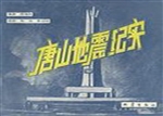 唐山地震纪实