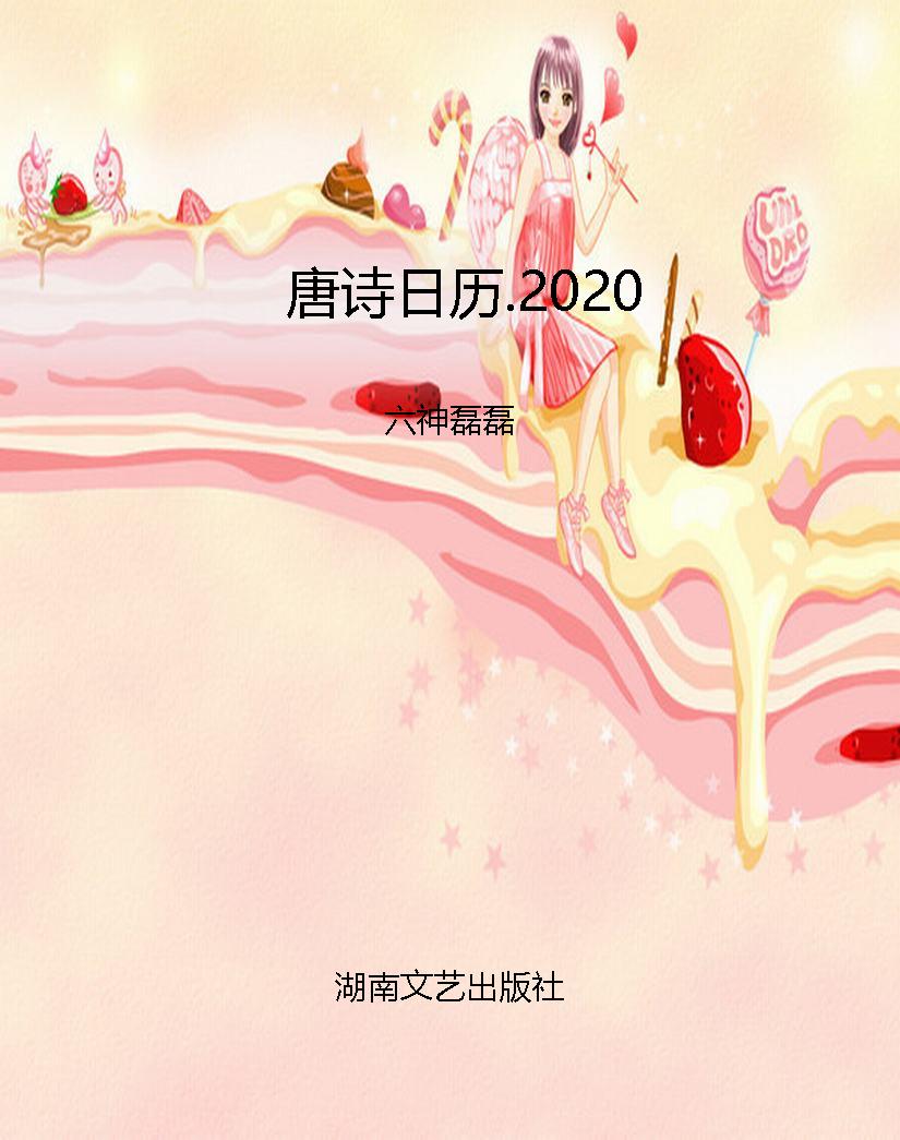 唐诗日历.2020