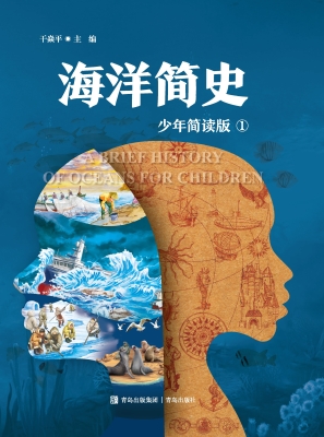 海洋简史 1（少年简读版