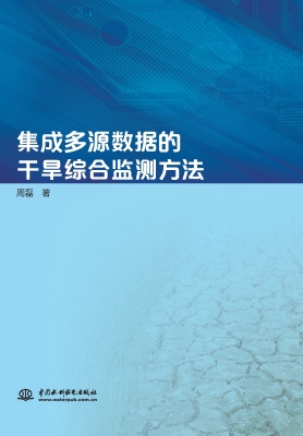 集成多源数据的干旱综