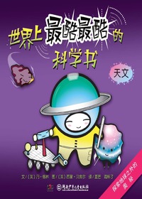 世界上最酷最酷的科学