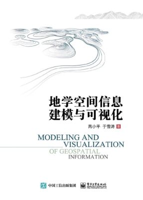 地学空间信息建模与可