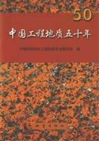 中国工程地质五十年